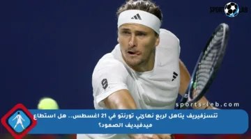 تنسزفيريف يتأهل لربع نهائي تورنتو في 21 أغسطس.. هل استطاع ميدفيديف الصمود؟
